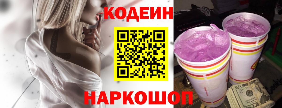 Кодеиновый сироп Lean Purple Drank  Вход с VPN  Ачинск 